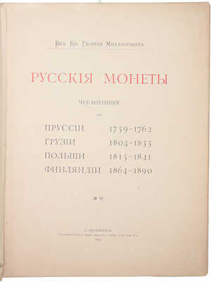 [Романов Г.М., великий князь]. Русские монеты, чеканенные для Пруссии 1759–1762, Грузии 1804–1833, Польши 1815–1841, Финляндии 1864–1890. СПб.: Тип. А. Бенке, 1893.